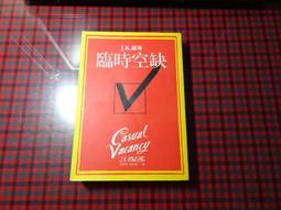 臨時空缺 The Casual Vacancy 羅琳 JK Rowling 哈利波特作者 皇冠出版社 BBC電視原著小說 歷史價格詳細信息