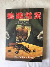《鵜鶘檔案：誰殺了大法官》│臺灣中華書局│約翰･格利斯漢 八成新、無劃記、無章釘、 (Q6546)【一品冊】 歷史價格詳細信息