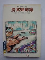 清潔婦命案－克莉絲蒂探案．初版．自有書（絕版）_阿嘉莎克莉絲蒂_宋碧雲_三毛_風雲時代_麥金堤太太之死〖推理小說〗CRS 歷史價格詳細信息