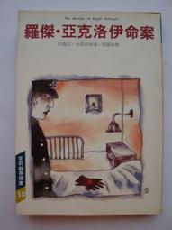 羅傑˙艾克洛命案      阿嘉莎˙克莉蒂/著    遠流出版 歷史價格詳細信息