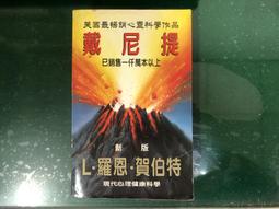L.羅恩 賀伯特 著/戴尼提/現代心靈健康科學 歷史價格詳細信息