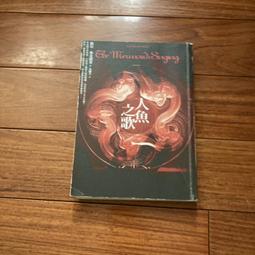 人魚之歌 薇兒•麥克德米著 春天出版 2010年初版   8成新 【CS超聖文化讚】寄 歷史價格詳細信息
