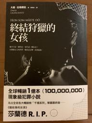 終結狩獵的女孩/大衛．拉格朗茲 誠品eslite 歷史價格詳細信息