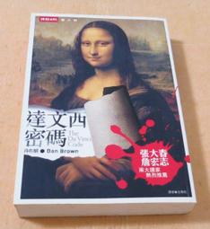《達文西密碼》IBSN 957-13-4161-9     作者 丹布朗 Dan Brown     譯者 尤傳莉 歷史價格詳細信息