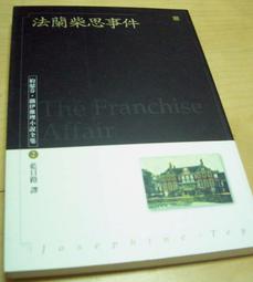 《二手書》Josephine Tey 約瑟芬．鐵伊 / 法蘭柴思事件 價格比較,價格查詢,歷史價格詳細信息
