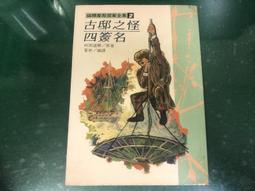 福爾摩斯探案之斑點帶子案 (英)柯南．道爾著 9787519307912 【台灣高等教育出版社】 歷史價格詳細信息