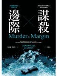 《邊際謀殺：哈佛經濟學家推理系列》ISBN:9866031896│經濟新潮社│馬歇爾？傑逢斯 價格比較,價格查詢,歷史價格詳細信息