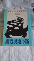 福爾摩斯探索全集(12)~鑰匙與地下鐵~東方出版* 歷史價格詳細信息