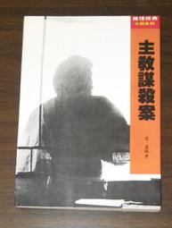 推理~ 主教謀殺案 / 范.達因 / 世界推理經典小說系列 ◎大納悶泡泡書屋 (CD18) 價格比較,價格查詢,歷史價格詳細信息