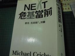 麥克．克萊頓 | 奈米獵殺、NEXT危基當前、恐懼之邦，三本合售 | 遠流【無劃記破損黃斑】 歷史價格詳細信息