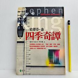 史蒂芬 金 四季奇譚 二手書 歷史價格詳細信息