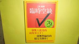 【黃家二手書】空洞的十字架 東野圭吾 著 春天出版 歷史價格詳細信息