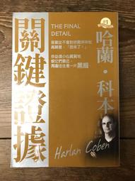 哈蘭．科本 | 別找到我 Six Years、第43個祕密 The Woods | 臉譜 【無劃記破損，書口微黃斑】 歷史價格詳細信息