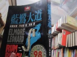 藍鷺大道 --- 埃爾莫爾．李納德 --- 宏觀文化 --- ８３年初版 --- 亭仔腳舊書 歷史價格詳細信息