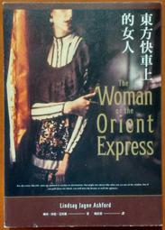 東方快車上的女人/琳西．珍恩．艾許佛【城邦讀書花園】 歷史價格詳細信息