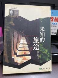 (知V11D) 《未知的旅途》ISBN:9573252015│遠流 價格比較,價格查詢,歷史價格詳細信息