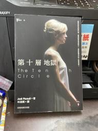 第十層地獄 The Tenth Circle 茱迪皮考特 Jodi Picoult 姊姊的守護者作者 台灣商務印書館 歷史價格詳細信息
