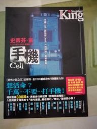 手機 --- 史蒂芬。金 --- 皇冠 --- 96年初版1刷 --- 亭仔腳舊書 歷史價格詳細信息