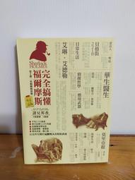 】《福爾摩斯完全檔案》ISBN:9577091601│書華出版社│七成新 歷史價格詳細信息
