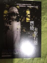 燃燒的聖石圈（預言的姊妹系列3）/ 米雪兒．辛克 / 尖端 歷史價格詳細信息