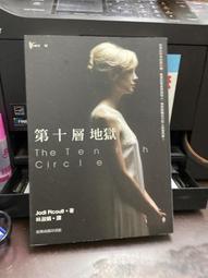 第十層地獄 The Tenth Circle 茱迪皮考特 Jodi Picoult 姊姊的守護者作者 台灣商務印書館 歷史價格詳細信息