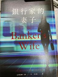 銀行家的妻子【城邦讀書花園】 歷史價格詳細信息