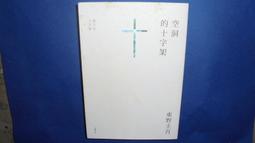 【黃家二手書】空洞的十字架 東野圭吾 著 春天出版 歷史價格詳細信息