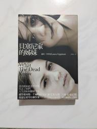 貝塞尼家的姊妹 What The Dead Know 蘿拉李普曼 Laura Lippman 漫遊者文化 犯罪驚悚小說 歷史價格詳細信息