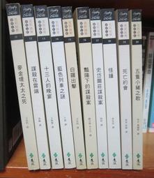 克莉絲蒂 推理全集 (藍色列車之謎、底牌...等)/ 遠流出版 (可分售) 歷史價格詳細信息