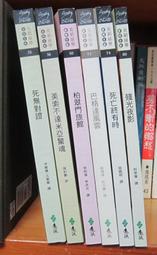 克莉絲蒂 推理全集 (藍色列車之謎、底牌...等)/ 遠流出版 (可分售) 歷史價格詳細信息