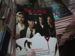 《黑色大理花》詹姆士&middot;艾洛伊著~民國95年臉譜出版社 歷史價格詳細信息