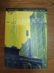 八百萬種死法（25週年精裝紀念版）(勞倫斯．卜洛克) 歷史價格詳細信息