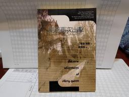 艾勒里昆恩：臉對臉、雙面萊維爾、瘋狂的下午茶、犯罪日曆│臉譜│分售│黃斑│皆首刷 歷史價格詳細信息