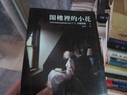 閣樓裡的小花｜麥田出版｜V.C.安德魯絲｜無劃記、無破損 歷史價格詳細信息