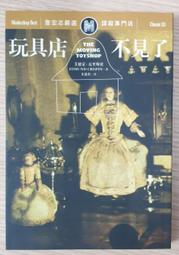 Edmund Crispin，《玩具店不見了》，朱恩伶（譯）（謀殺專門店013）（精裝）（絕版） 歷史價格詳細信息