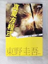 【露天書寶二手書T3/一般小說_BF6】真夏方程式_東野圭吾 價格比較,價格查詢,歷史價格詳細信息