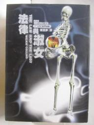 《法律與淑女》:9573259796│遠流│Wilkie Collins│書側泛黃嚴重 歷史價格詳細信息