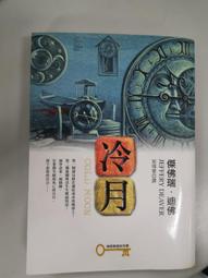 冷月│皇冠│傑佛瑞迪佛；宋瑛堂│無劃記、無破損 歷史價格詳細信息