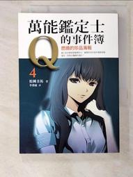 萬能鑑定士Q的事件簿 10 莉子脫胎換骨的祕密 松岡圭祐 千里眼作者 圓神 A01 歷史價格詳細信息