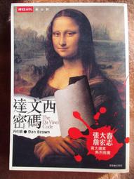 《達文西密碼》ISBN:9571341649│時報文化出版企業股份有限公司│丹？布朗│些微泛黃 歷史價格詳細信息