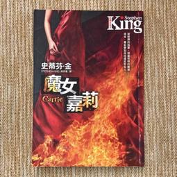 魔女嘉莉│皇冠│史蒂芬金│無劃記、無破損 價格比較,價格查詢,歷史價格詳細信息