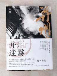 【露天書寶二手書T9/一般小說_BZ7】并州迷霧_唐隱 價格比較,價格查詢,歷史價格詳細信息