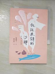 佐佐良鎮的沙耶  日本小說 二手書 推理小說 療癒小說 歷史價格詳細信息