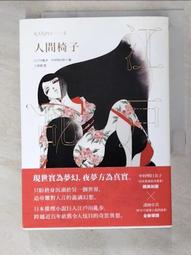 人間椅子（亂步復刻經典紀念版．中村明日美子獨家書衣，隨書附贈典藏書卡）【城邦讀書花園】 歷史價格詳細信息