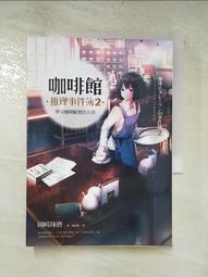 咖啡館推理事件簿2：夢見咖啡歐蕾的女孩 岡崎琢磨 歷史價格詳細信息