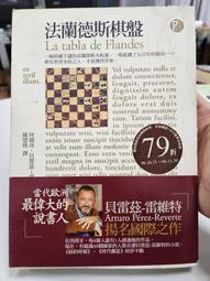 法蘭德斯棋盤｜漫遊者文化｜阿圖洛．貝雷茲．雷維特｜無劃記 歷史價格詳細信息