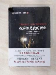 找麻煩是我的職業 雷蒙 錢德勒 漫長的告別 大眠作者 臉譜 A03 歷史價格詳細信息