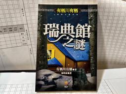《有栖川有栖 巴西蝴蝶之謎 小知堂文化出版》 有栖川有栖 7成新 歷史價格詳細信息