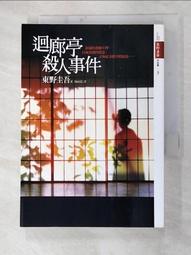 迴廊亭殺人事件 【金石堂網路書店 】 歷史價格詳細信息