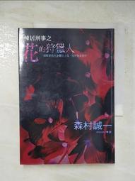 棟居刑事之花的狩獵人／森村誠一 歷史價格詳細信息
